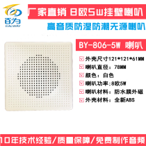 Hot sale manufacturers environmental protection passive audio wall-mounted speaker 78MM waterproof moisture-proof shell speaker BY-806-5W