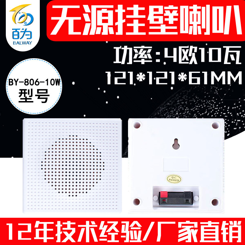 Factory direct sales of environmental protection passive wall-mounted speaker 78MM shell speaker voice broadcast accessories BY-806-10W