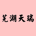 芜湖天瑞汽车部件 奇瑞配件 芜湖天瑞汽配