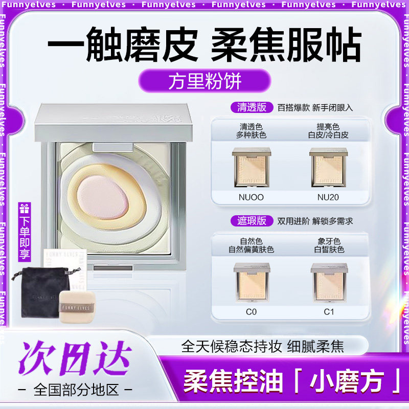 Funnyelves方里粉饼控油定妆补妆干湿感光柔焦蜜粉饼遮瑕毛孔防水