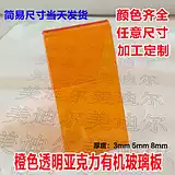 Orange translucent acrylic plate color Yagel plexiglass plate filter custom bending 358mm
