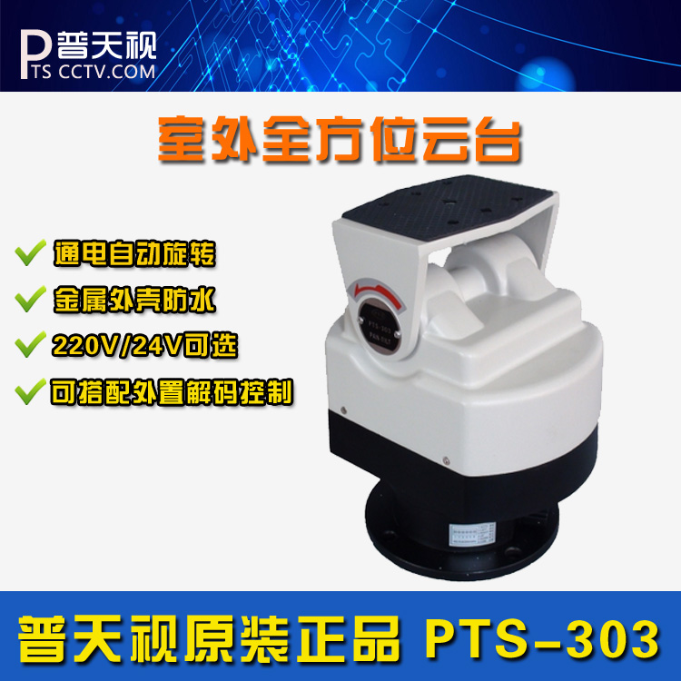 Putianshi PTS-303 heavy metal outdoor waterproof intelligent steering monitoring bracket pan/tilt AC220 24V