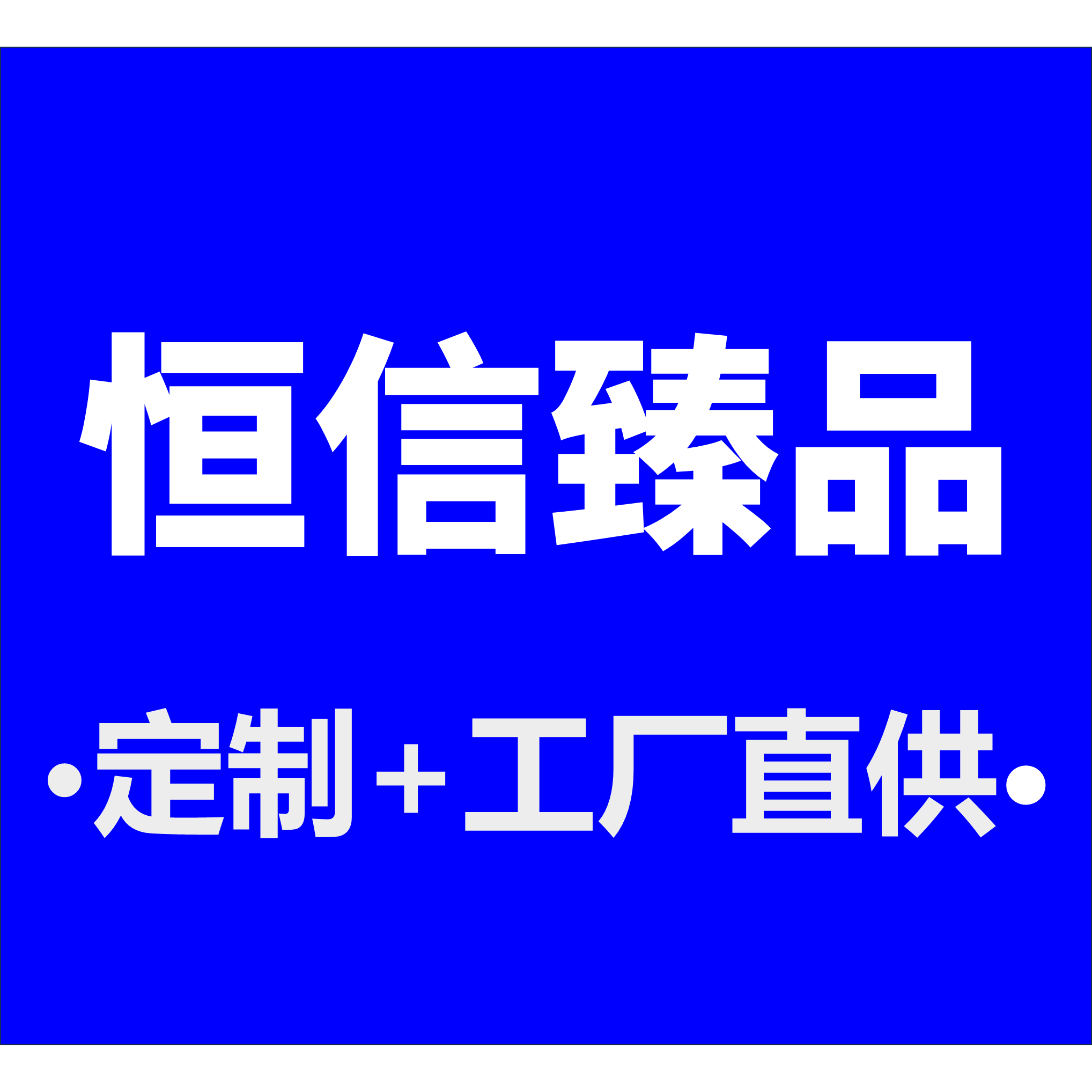 恒信优品