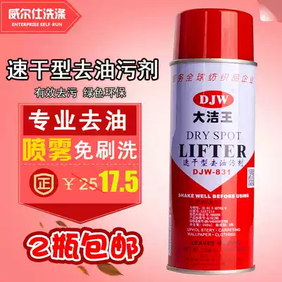 Dajie Wang to grease agent DJW831 clothes to grease clothes dry cleaning agent to remove oil stains