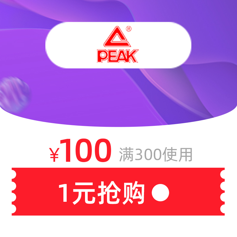 匹克官方旗舰店 300元-100元 店铺优惠券 图2