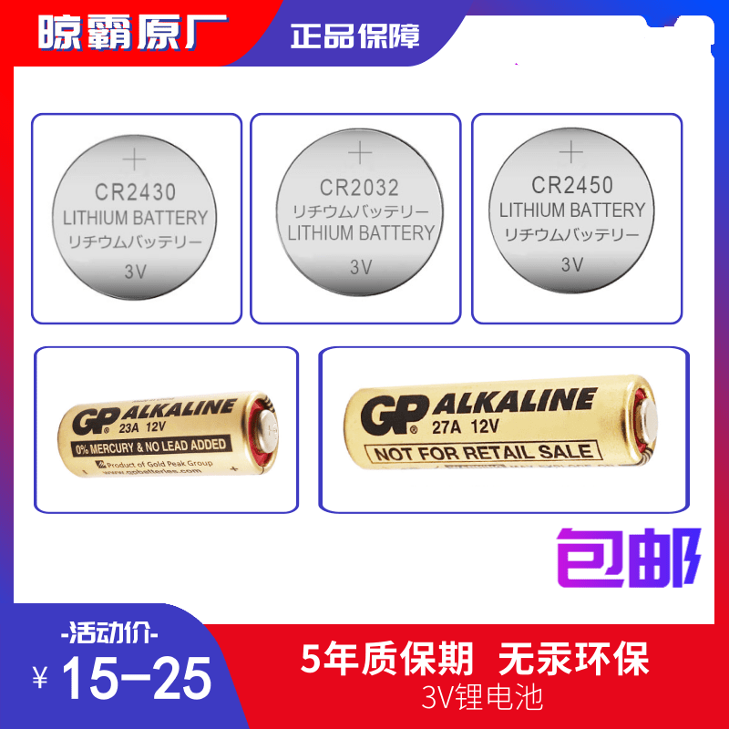 Drying tyrant remote control battery CR2430 23A-12V 27A-12V intelligent drying rack remote control battery CR2450