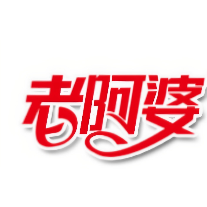 老阿婆粗布