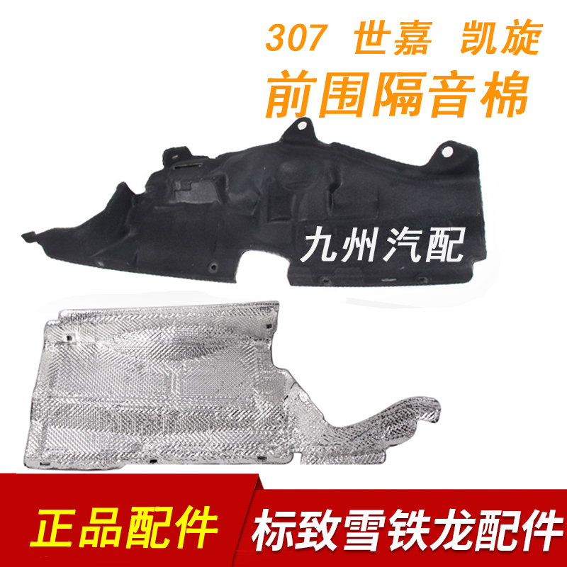 408 Peugeot 307 Snowy Iron Dragon Sega Triumph C4L front apron Insulation Cotton 308 Engine compartment Air conditioning Acoustic Insulation Cotton