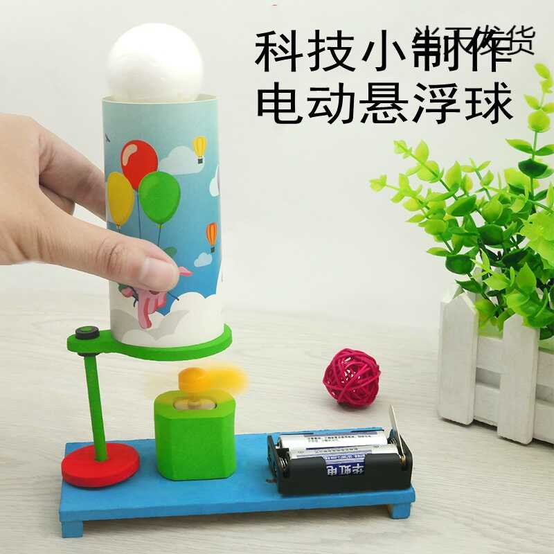 科技小制作电动悬浮球diy手工益智玩具diy小发明科学实验材料玩具