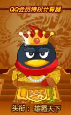 Joint Stock Company Tencent Penguin QQ SHOW] QQ Red dominated the world