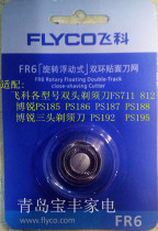 Feike Borui electric shaving head knife net FR6 razor blade accessories universal FS812 711 192