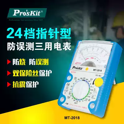 Taiwan Proskit Bao Gong tool MT-2018 pointer type anti-mismeasurement three meter 24 pointer Multimeter
