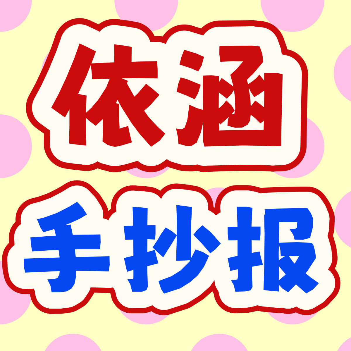 依涵手抄报