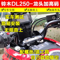 Suitable for Suzuki DL250 booster yard motorcycle faucet modified handlebar booster seat aluminum alloy height