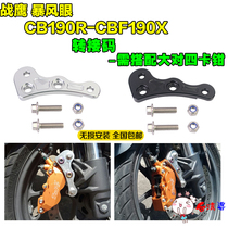 CBF190 transfer code X War Eagle CB190R storm eye brake modification large opposite four-piston caliper Bridge code