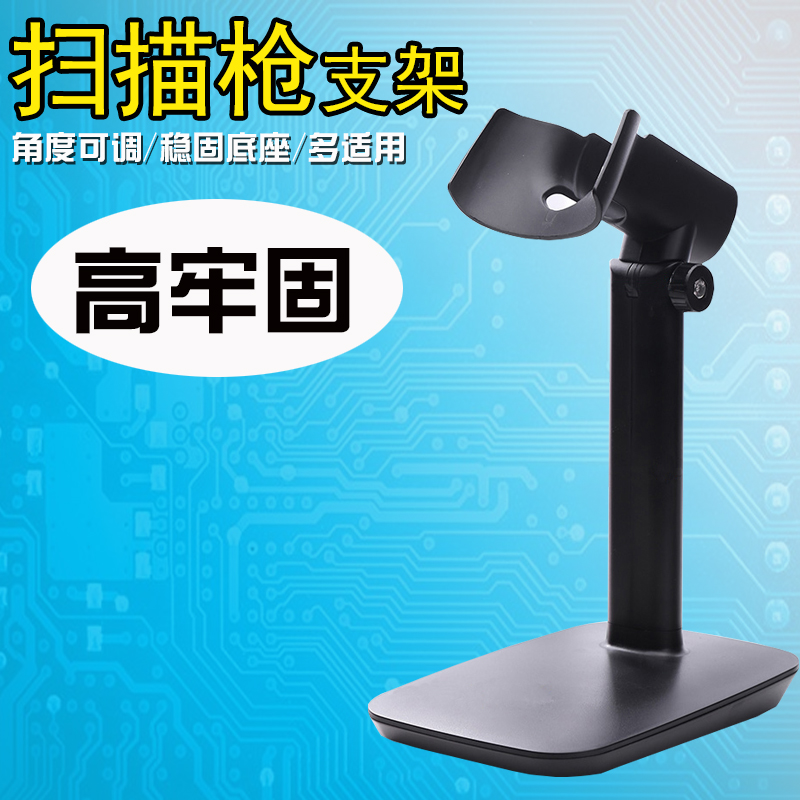 Barcode scanner scanner bracket base Minde Newland Fuliye symbol powerful Ba gun universal