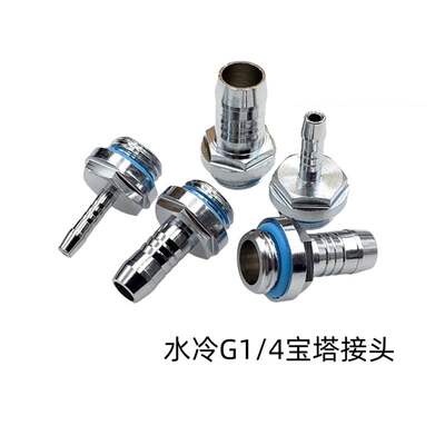 Water-cooled pagoda joint G1/4" two-part thread external thread 4/5/6/7.2/8/9/11/14mm hose dedicated