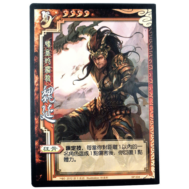 Taiwan version of Three Kingdoms Kill SP034 Wei Yan Fidelity Taiwan Traditional Three Kingdoms Kill from 6 brushes
