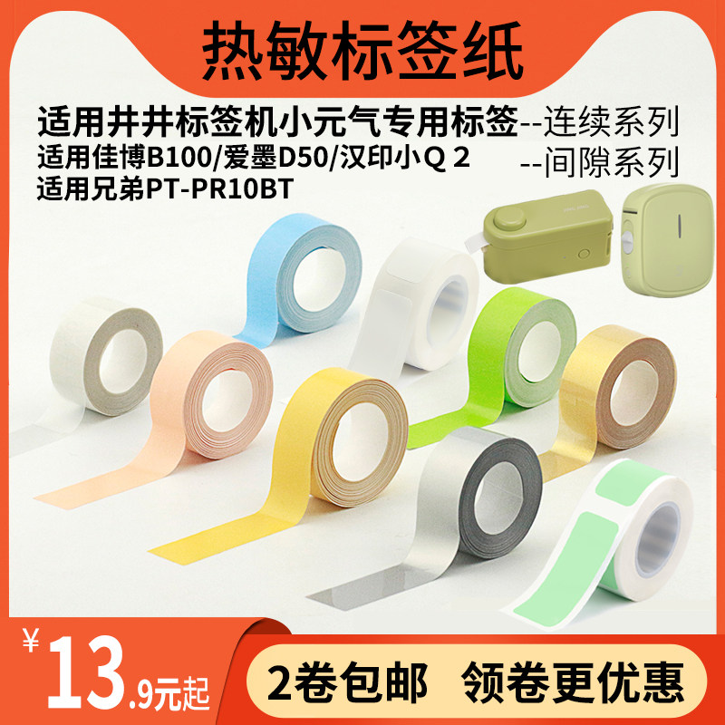 Applicable Well Well Mark Machine small meta-gas continuous paper thermal adhesive label photocopy paper B100 Q2 Q2 D50