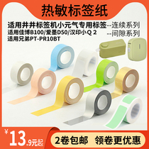 Application well Well Mark Machine small meta-gas continuous paper thermal adhesive label Form B100 Q2 Q2 D50