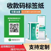 Suitable for Seichen b3s Condensed Superior P80 WeChat Alipay two-dimensional collection code collection of silver adhesive label paper anti-tear