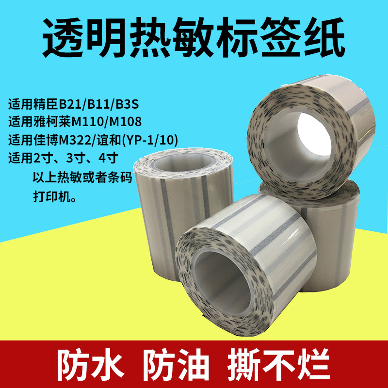 Suitable for Jingchen B21 B11B3S Yakelai M110 transparent thermal self-adhesive label paper waterproof, oil-proof and tear-proof