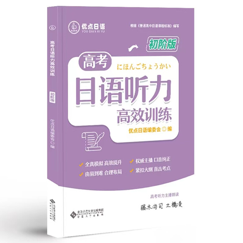 In-Stock Japanese Language Listening Efficiency Training for College Entrance Exam, Beginner Edition, Japanese Language for High School Use