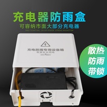 Battery car charger waterproof box outdoor electric vehicle outdoor protective cover rainproof box charging box box with lock anti-theft