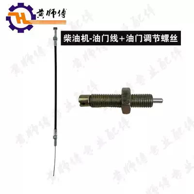 Air-cooled diesel generator set accessories 178F186F188F190F192F Throttle line Throttle adjustment screw