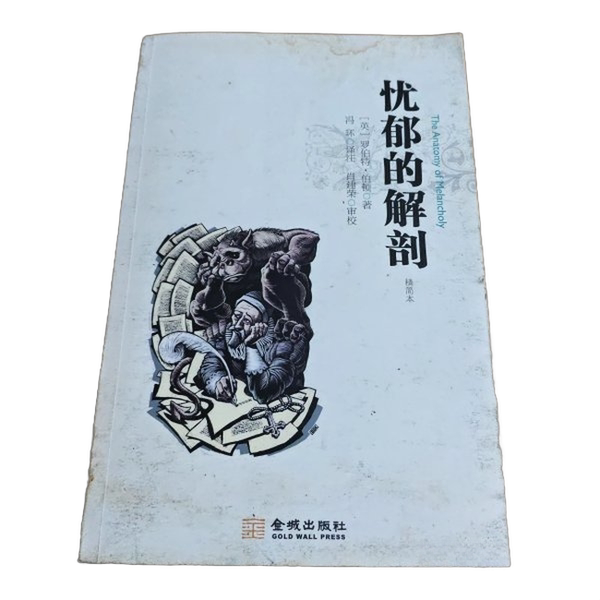 Authentic 90% New Book | the Anatomy of Melancholy (English) by Robert Burton; Translated and Annotated by Feng Huan; Edited by Xiao Jianrong; Jin Cheng Publishing House Authentic 90% New Book | the Anatomy of Melancholy (English) by Robert Burton; Translated and Annotated by Feng Huan; Edited by Xiao Jianrong; Jin Cheng Publishing House