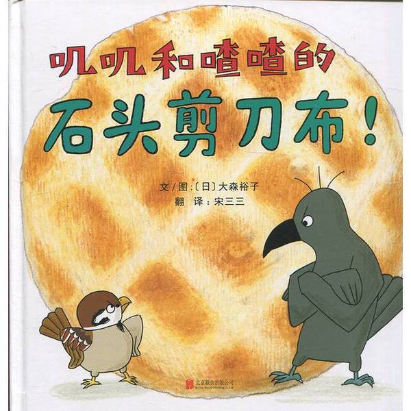 Authentic, Almost New Books | the Rock-Paper-Scissors Game of Jiji and Zaza! — Written and Illustrated by (Japanese) Yuko Omori; Translated by Song Sansan; Publisher