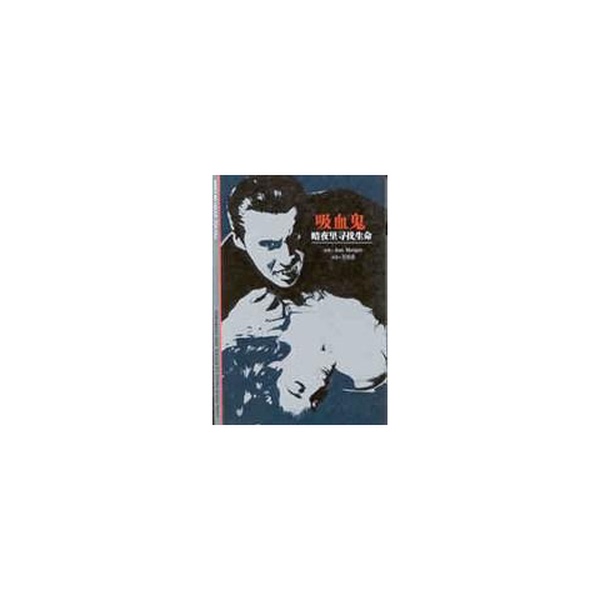 Authentic 90% New Books | Vampire: Finding Life in the Dark: the Journey of Discovery into Society 21 (France) (J. Marigny) Original by Jean Marigny; Wu Yue-Tian, Shanghai Bookstore Publishing House