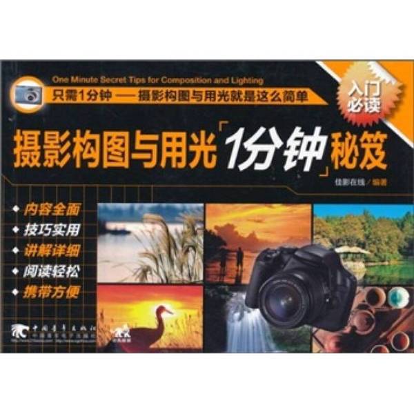 Authentic 90% New Books | One-Minute Secrets of Photography Composition and Lighting, Edited by Jia Ying Da Xian, China Youth Publishing House Authentic 90% New Books | One-Minute Secrets of Photography Composition and Lighting, Edited by Jia Ying Da Xian, China Youth Publishing House