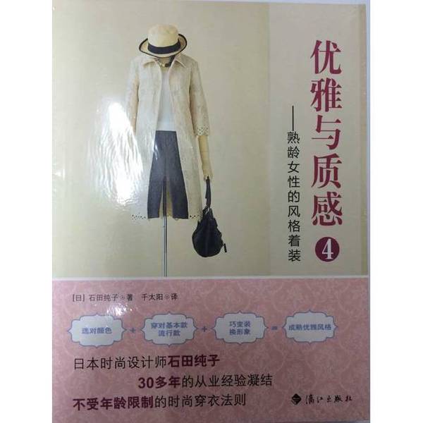 Authentic 90% New Books | Elegance and Texture 4: Stylish Dressing for Mature Women (Japan) Written by Junko Ishida; Chiantai Lijiang Publishing House Authentic 90% New Books | Elegance and Texture 4: Stylish Dressing for Mature Women (Japan) Written by Junko Ishida; Chiantai Lijiang Publishing House