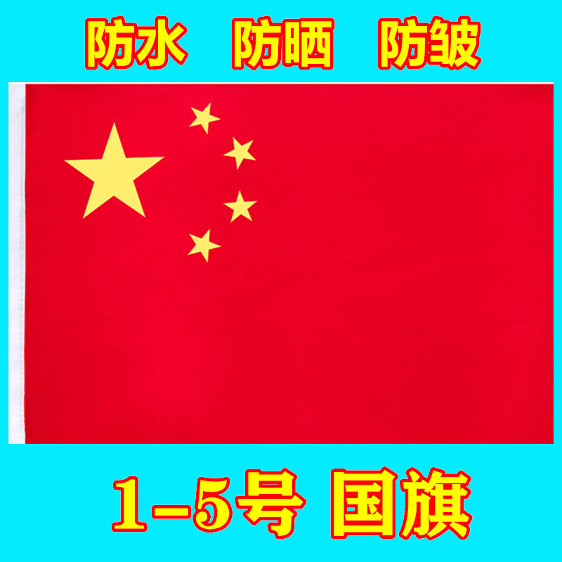 得力标准尺寸中国国旗五星红旗帜1号2号3号4号5防水防皱户外防晒