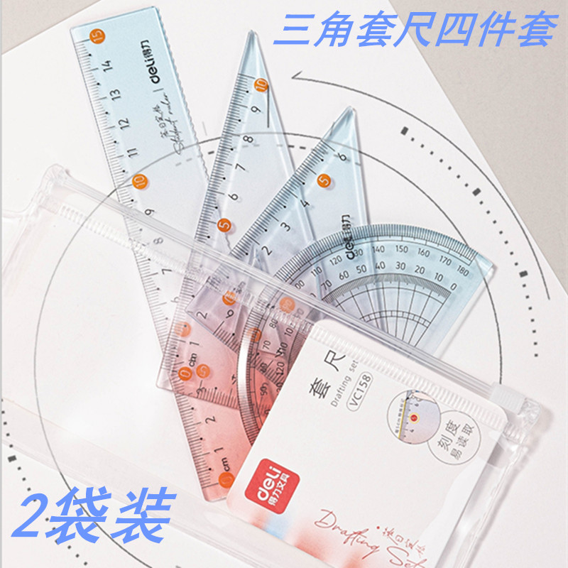 得力考试中小学生套尺4件套装直尺三角量角器三角板塑料透明卡通