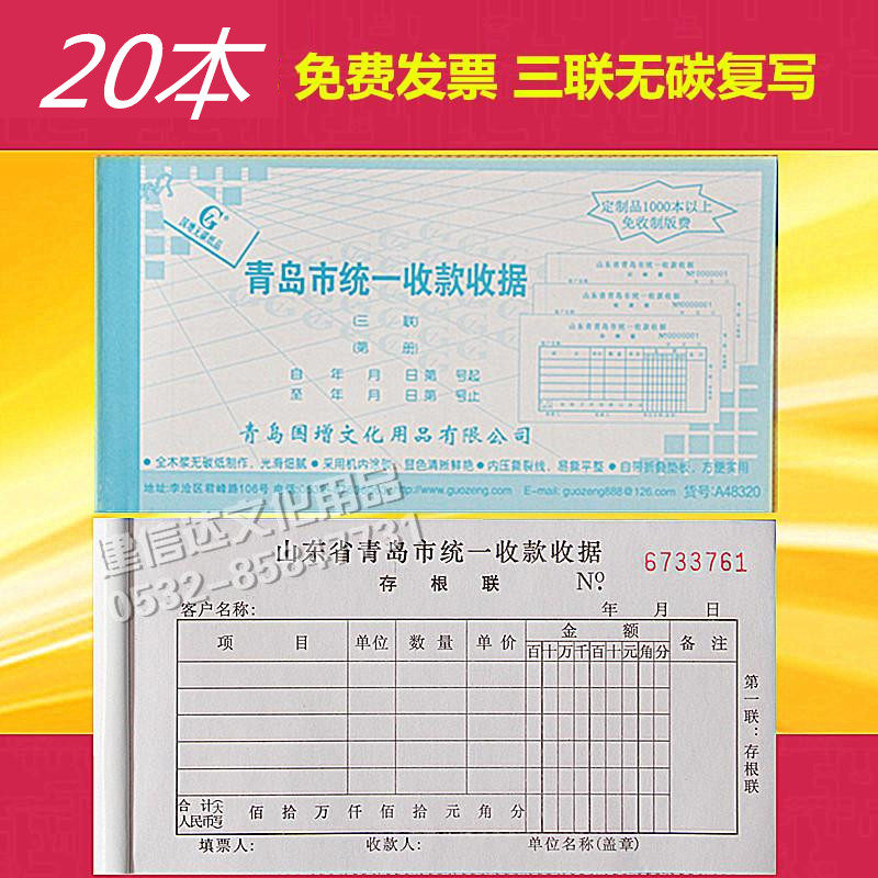 20 The handwriting clear Guojiangdao City Unified Receivable Receipt of Three - Column Financial Office without carbon reproduction