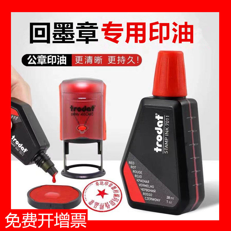 TRODAT Zhuoda 7011 back ink printing oil tipping bucket printing oil record chapter dedicated back ink printing oil official seal 28ml red