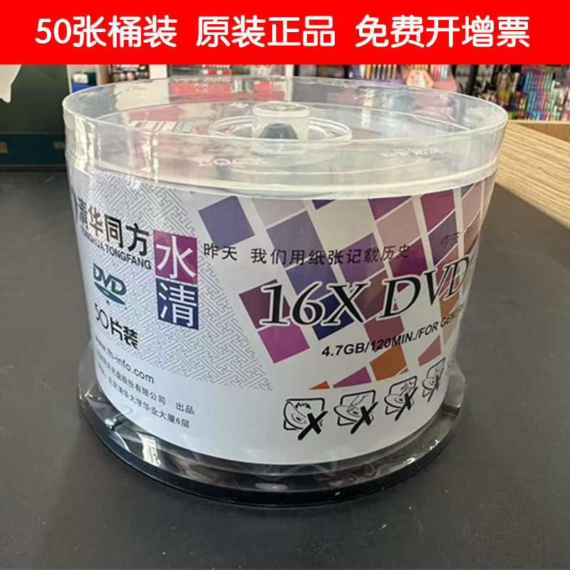 50张桶装清华同方16X DVD-R刻录盘空白光盘水清电脑碟片存储4.7GB