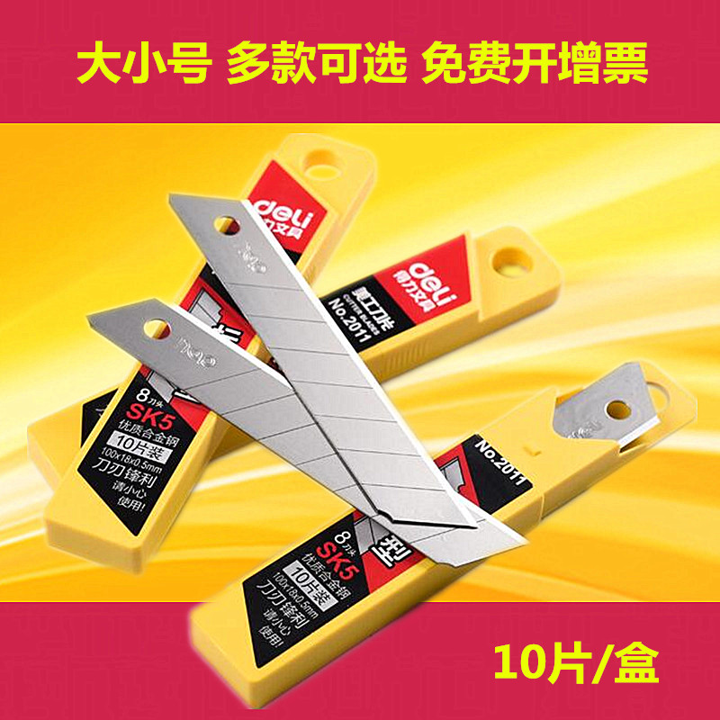 10片盒装得力大小号美工刀片/壁纸刀/裁纸刀片得力2011/2012通用