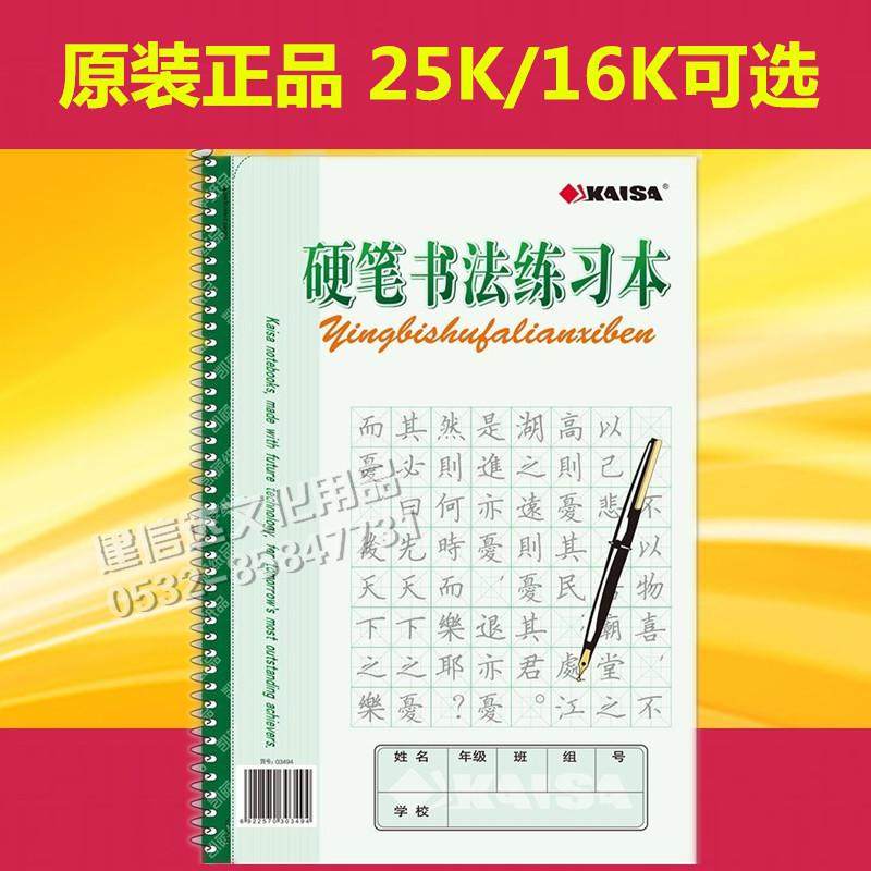 青岛市统一作业本凯萨25K/16K A4硬笔书法练习本 30张钢笔字练字