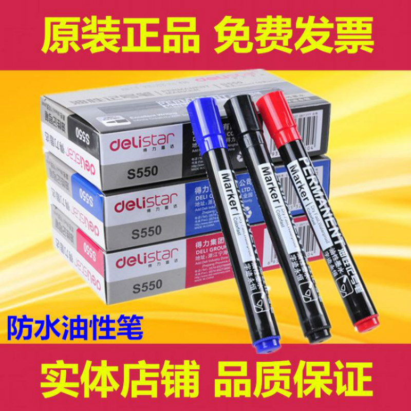得力记号笔MARK笔油性笔大头马克唛头擦不掉快递重点粗头2.0S550