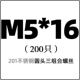 M5*16 (200)