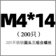 M4*14 (200)