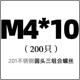 M4*10 (200)