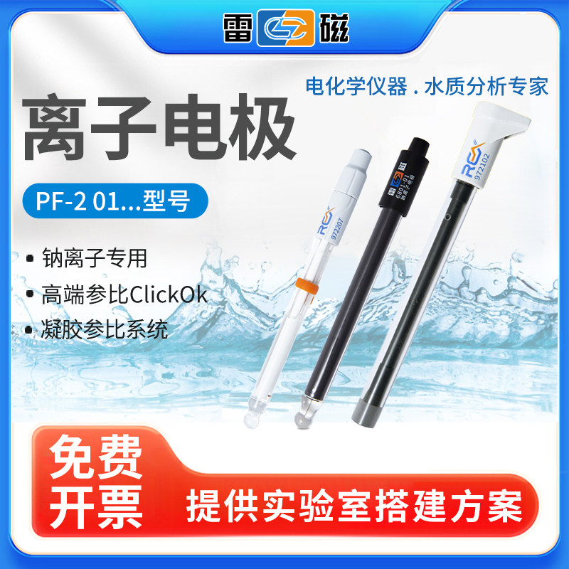 上海雷磁PF-2 01型 氯电极PCL-1 01实验室氟电极氟离子电极检测