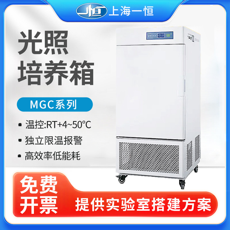 上海一恒光照培养箱MGC-100 /人工气候箱实验室细胞培养箱育苗箱
