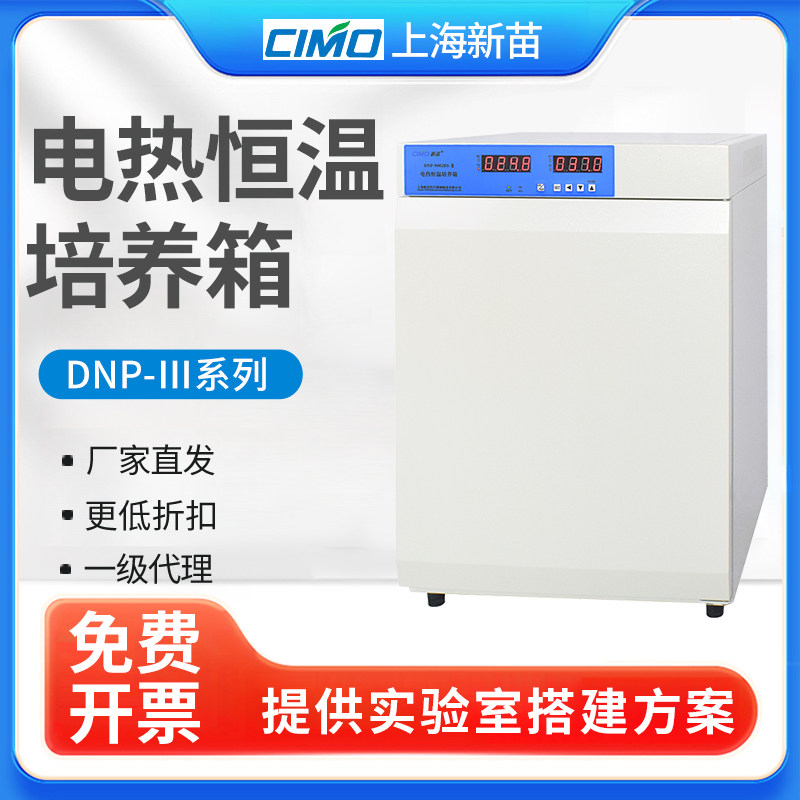 上海新苗DNP-9052BS-Ⅲ/9082BS电热恒温培养箱实验室细菌催发芽箱