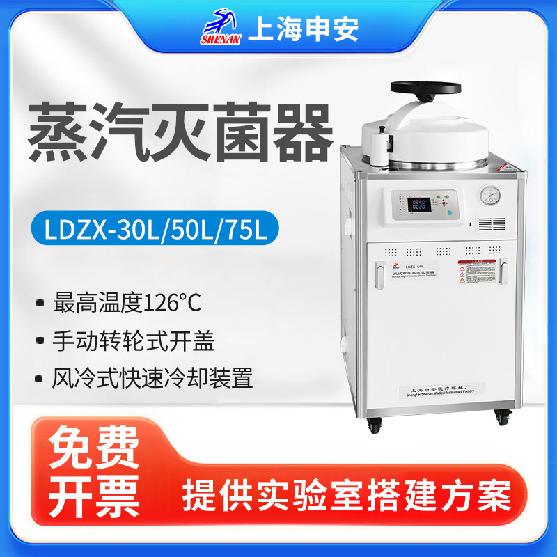上海申安LDZX-30L/50L/75L-I立式高压蒸汽灭菌器实验室高温消毒锅