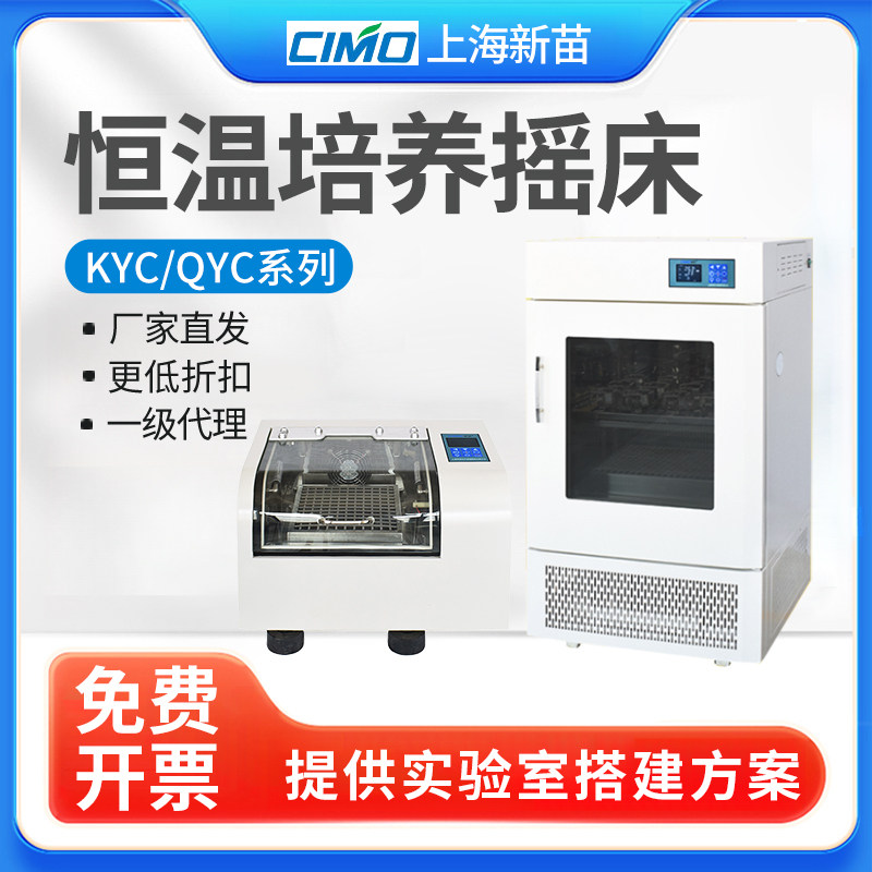 上海新苗KYC-100C/QYC-2102C恒温振荡器实验室回旋电热培养摇床